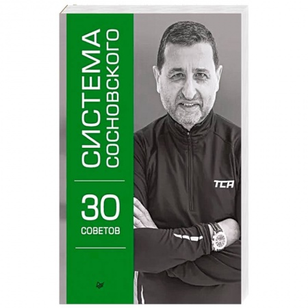 Авторские методики, книга Система Сосновского. 30 советов купить по низкой цене