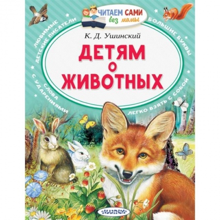 Книги для дошкольников (4-6 лет), книга Детям о животных купить по низкой цене