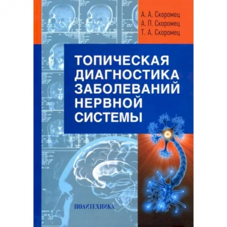 Неврология, книга Топическая диагностика заболеваний нервной системы. Руководство для врачей купить по низкой цене