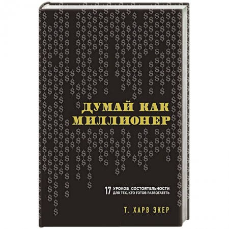 Книги, книга Думай как миллионер. 17 уроков состоятельности для тех, кто готов разбогатеть купить по низкой цене
