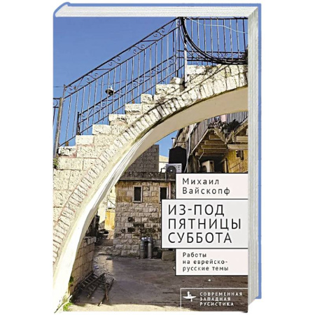 Литературоведение. Фольклор, книга Из-под пятницы суббота.Работы на еврейско-русские темы купить по низкой цене