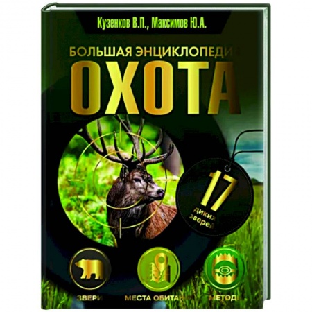 Охота, книга Охота. Большая энциклопедия. 17 диких зверей купить по низкой цене