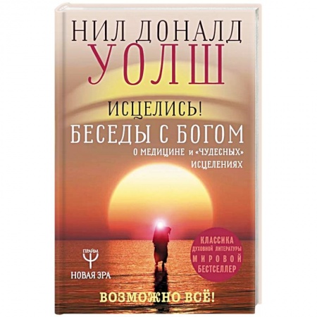 Лечение, знахарство, книга Исцелись! Беседы с богом о медицине и 'чудесных' исцелениях. Возможно все! купить по низкой цене