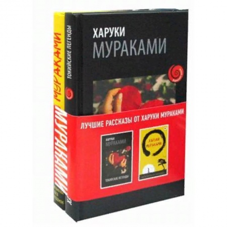 Зарубежная современная проза, книга Лучшие рассказы от Харуки Мураками. Комплект в 2-х книгах: Мужчины без женщин. Токийские легенды купить по низкой цене