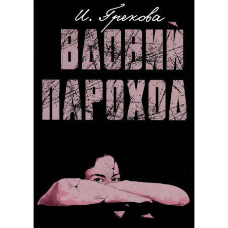 Русская современная проза, книга Вдовий пароход купить по низкой цене