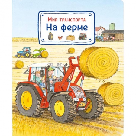 Наука. Техника. Транспорт, книга Мир транспорта. На ферме купить по низкой цене