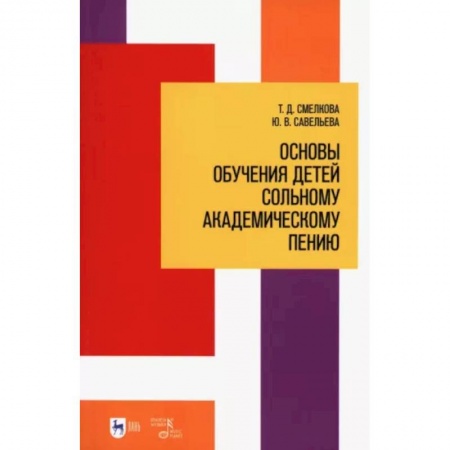 Музыкальная школа, книга Основы обучения детей сольному академическому пению. Учебное пособие купить по низкой цене