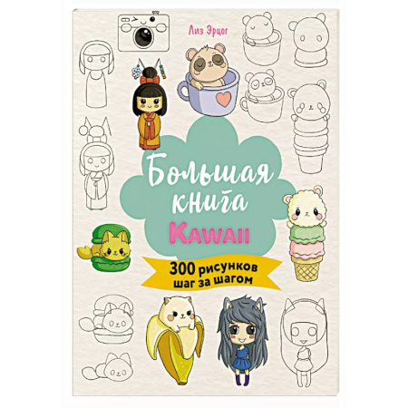 Рисование, книга Большая книга KAWAII. 300 рисунков шаг за шагом купить по низкой цене