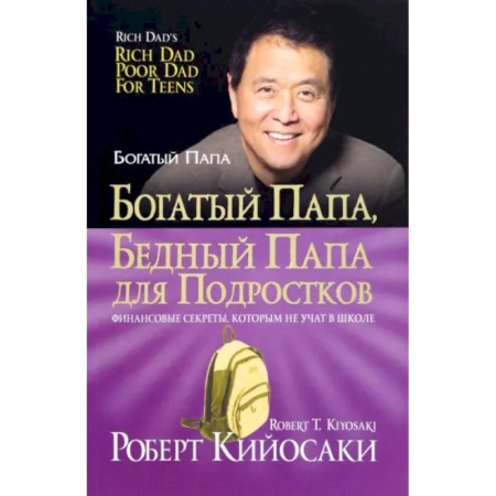 Финансы. Банковское дело. Инвестиции, книга Богатый папа, бедный папа для подростков купить по низкой цене