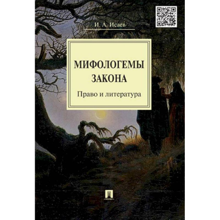 Теория государства и права в целом, книга Мифологемы закона. Право и литература купить по низкой цене