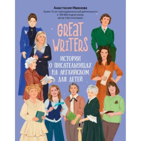 Чтение на английском языке, книга Great writers: истории о писательницах на английском для детей купить по низкой цене