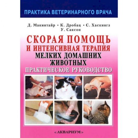 Ветеринария, книга Скорая помощь и интенсивная терапия мелких домашних животных купить по низкой цене