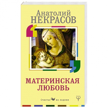 Практическая эзотерика, книга Материнская любовь купить по низкой цене