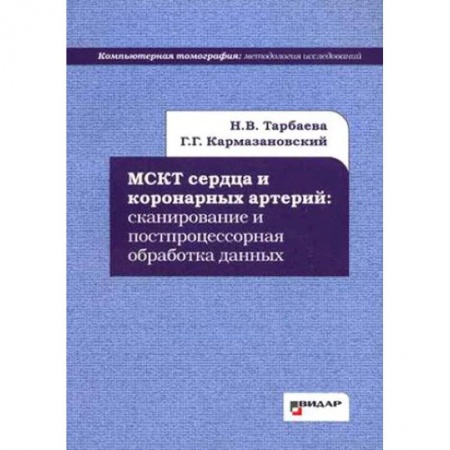 Кардиология, книга МСКТ сердца и коронарных артерий. Сканирование и постпроцессорная обработка данных купить по низкой цене