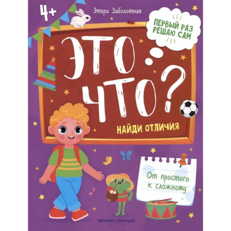Развитие общих способностей, книга Это что? Найди отличия купить по низкой цене