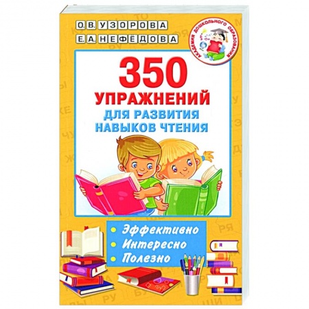 Развитие речи. Чтение, книга 350 упражнений для развития навыков чтения купить по низкой цене
