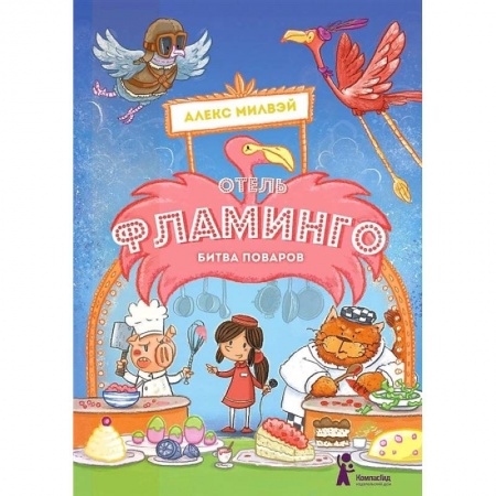 Повести и рассказы о детях, книга Отель 'Фламинго'. Битва поваров купить по низкой цене