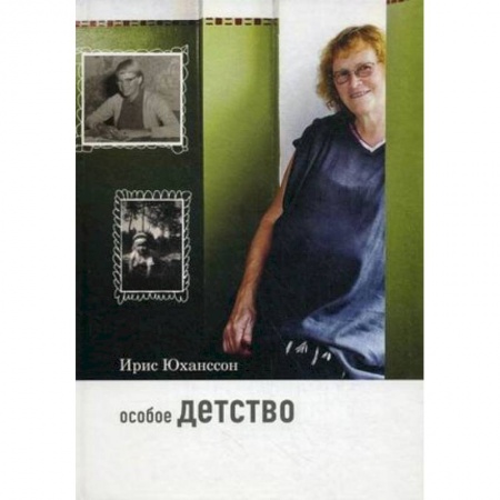 Акушерство и гинекология, книга Особое детство купить по низкой цене
