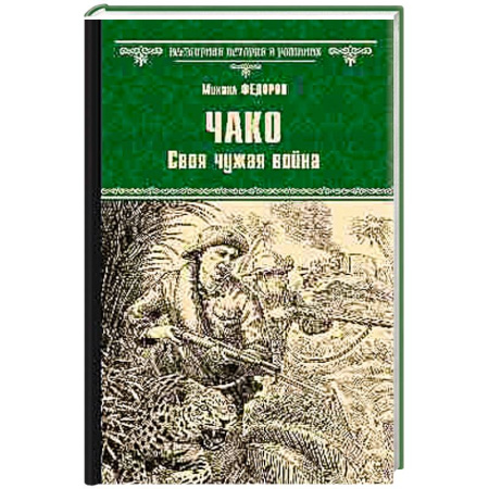 Исторический роман, книга Чако. Своя чужая война купить по низкой цене