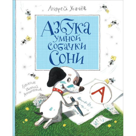 Русская поэзия для детей, книга Азбука умной собачки Сони купить по низкой цене