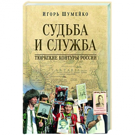 Общие работы по истории России, книга Судьба и Служба. Тюркские контуры России купить по низкой цене