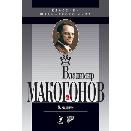 Книги, книга Владимир Макогонов купить по низкой цене