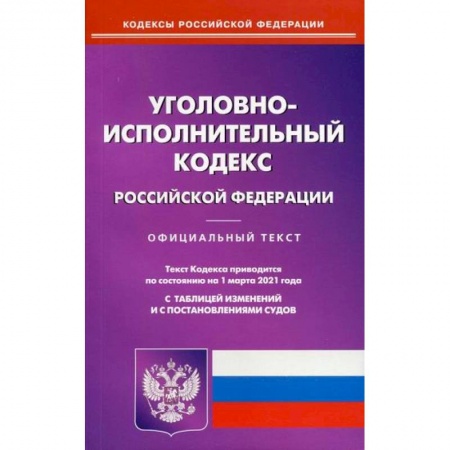Нормативные правовые акты, книга Уголовно-исполнительный кодекс Российской Федерации купить по низкой цене