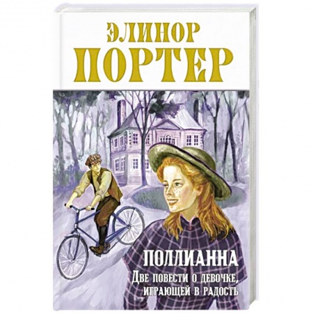 Повести и рассказы о детях, книга Поллианна. Две повести о девочке, играющей в радость купить по низкой цене