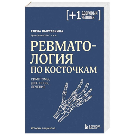 Диагностика и лечение, книга Ревматология по косточкам. Симптомы, диагнозы, лечение купить по низкой цене