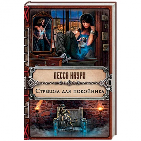 Русское фэнтези, книга Стрекоза для покойника купить по низкой цене