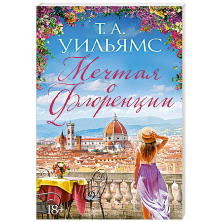 Зарубежная современная проза, книга Мечтая о Флоренции купить по низкой цене
