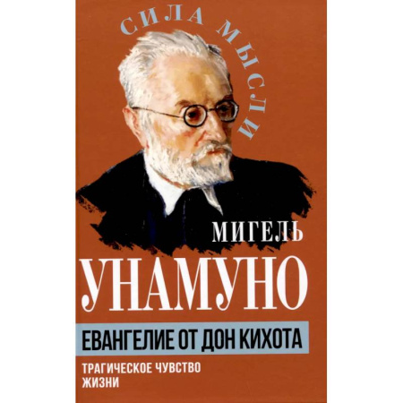 Философия, книга Евангелие от Дон Кихота. Трагическое чувство жизни купить по низкой цене