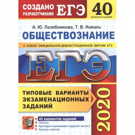Другие предметы, книга ЕГЭ 2020. Обществознание. Типовые варианты экзаменационных заданий. 40 вариантов купить по низкой цене