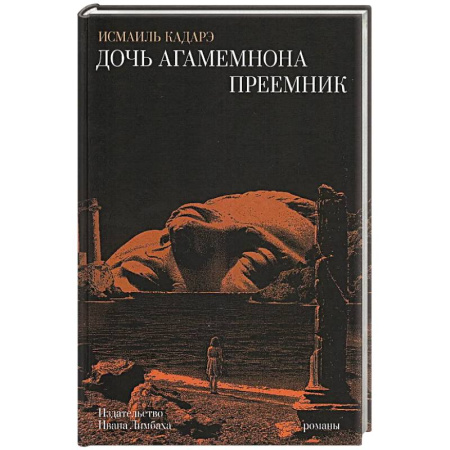 Зарубежная современная проза, книга Дочь Агамемнона.Преемник купить по низкой цене