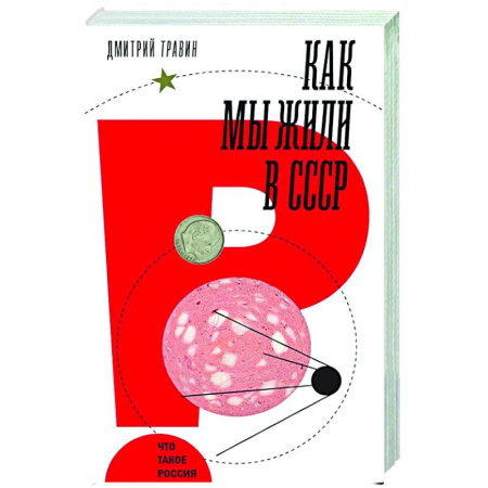Общие работы по истории СССР, книга Как мы жили в СССР купить по низкой цене