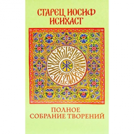 Жития русских святых, жизнеописания церковных деятелей, книга Старец Иосиф Исихаст: полное собрание творений купить по низкой цене