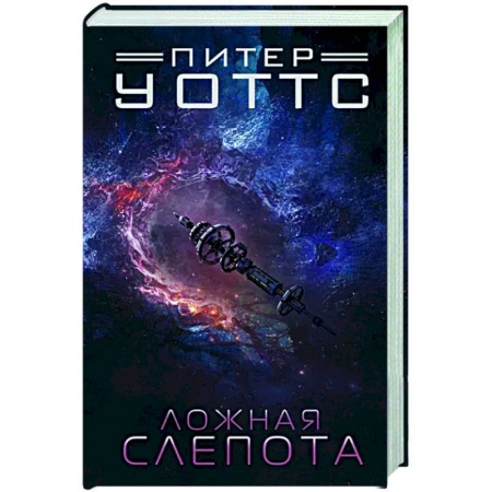 Боевая фантастика, книга Ложная слепота купить по низкой цене