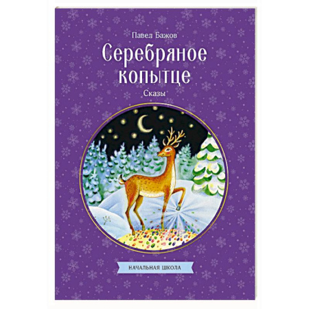 Сказки отечественных писателей, книга Серебряное копытце. Сказы купить по низкой цене