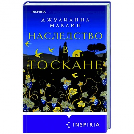 Зарубежный любовный роман, книга Наследство в Тоскане купить по низкой цене