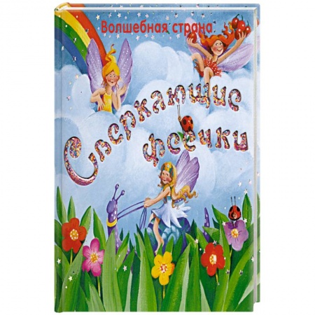 Книги, книга Сверкающие феечки купить по низкой цене