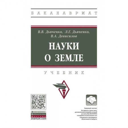Географические науки, книга Науки о земле. Учебник купить по низкой цене