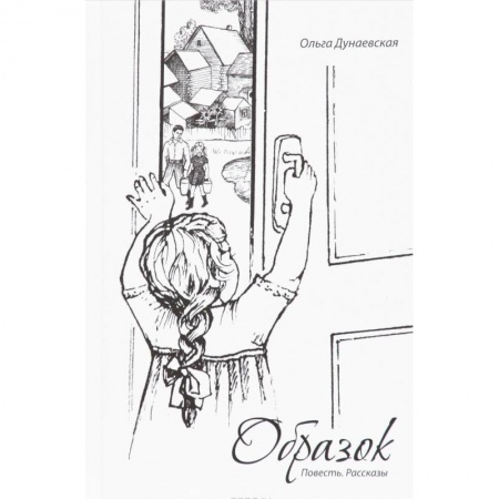 Книги, книга Образок. Повесть. Рассказы купить по низкой цене