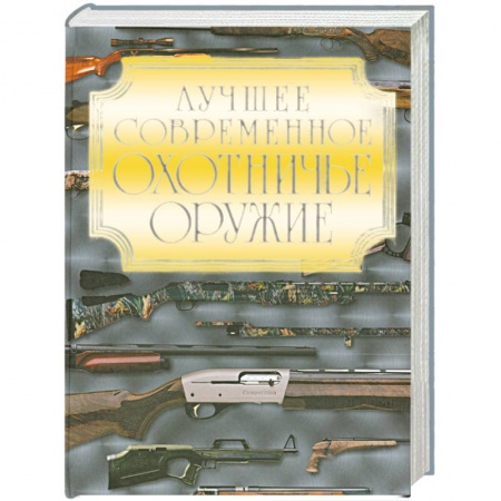 Книги, книга Лучшее современное охотничье оружие купить по низкой цене