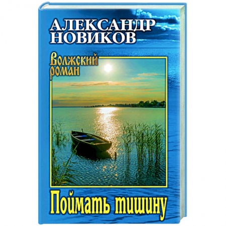 Отечественный мужской детектив, книга Поймать тишину купить по низкой цене
