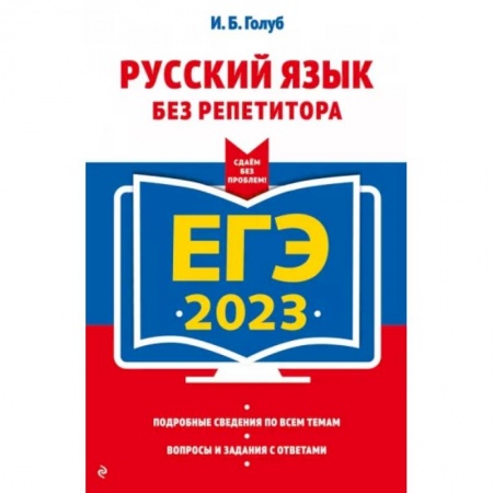 Русский язык, книга ЕГЭ-2023. Русский язык без репетитора купить по низкой цене