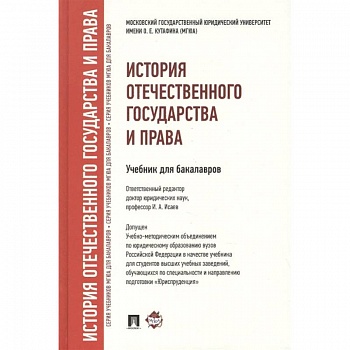 История отечественного государства и права. Учебник для бакалавров