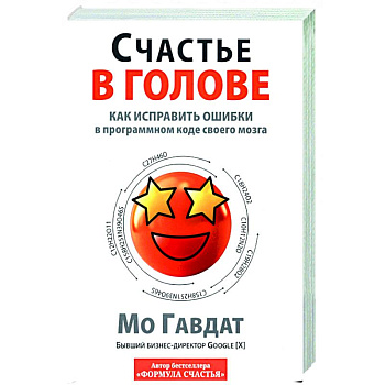 Счастье в голове: Как исправлять ошибки Счастье в голове: Как исправлять ошибки