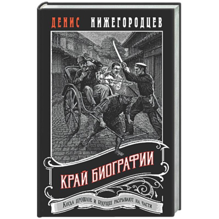 Исторический детектив, книга Край биографии #4 купить по низкой цене