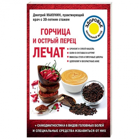 Советы целителей, докторов, шаманов, книга Горчица и острый перец лечат купить по низкой цене