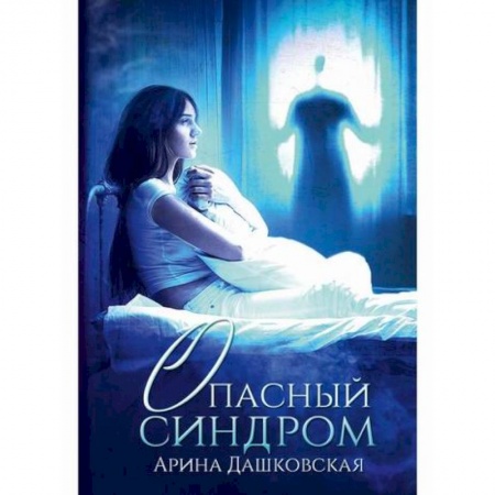 Отечественный любовный роман, книга Опасный синдром купить по низкой цене